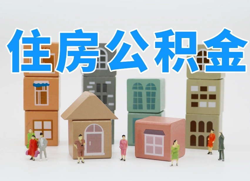 公积金封存满6个月-运城公积金代办平台