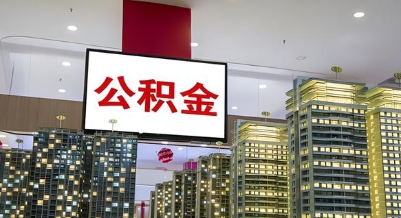 公积金个人可用余额负数_运城公积金代办在职离职封存服务